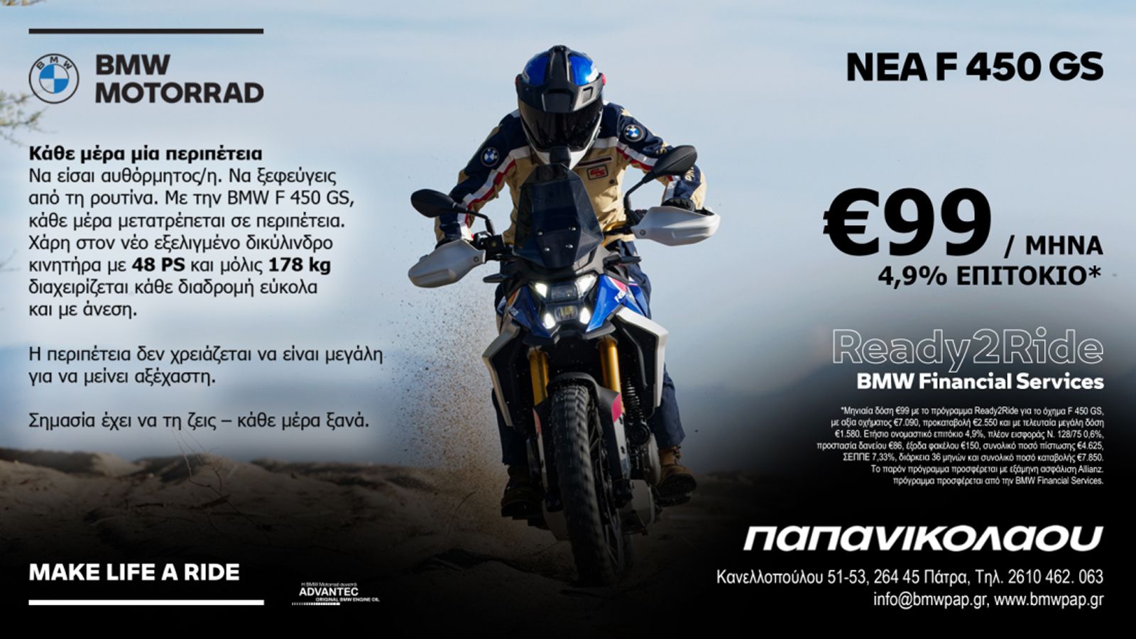 BMW F 450 GS – H είσοδος στον κόσμο των GS από 99 ευρώ/μήνα