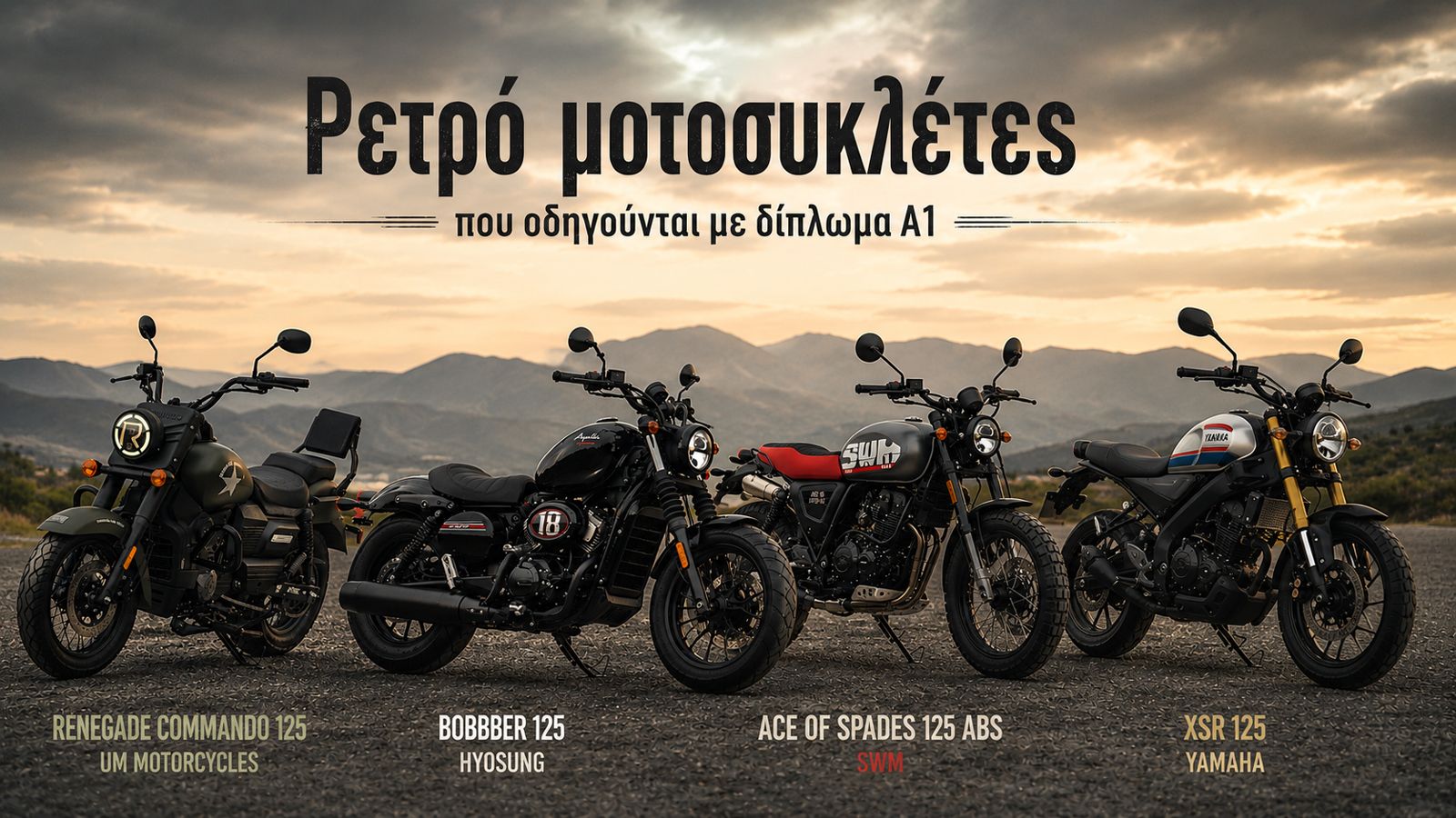 Οι ρετρό μοτοσυκλέτες της κατηγορίας Α1 δεν είναι απλώς ένα μέσο μετακίνησης, αλλά μία αισθητική επιλογή που απευθύνεται σε όσους θέλουν να ξεχωρίζουν
