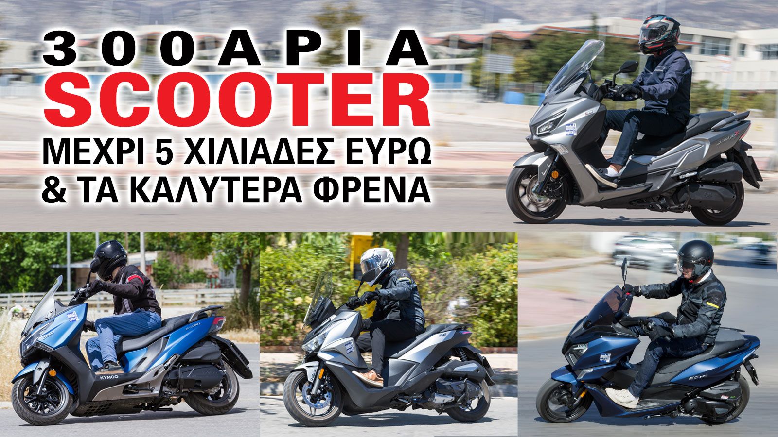 Η κατηγορία των scooter 300 κυβικών παραμένει μία από τις πιο ανταγωνιστικές της αγοράς, καθώς συνδυάζει επαρκείς επιδόσεις τόσο  για καθημερινή μετακ