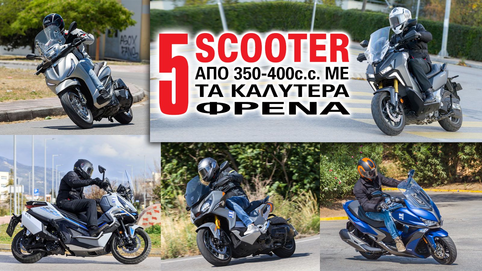 Τα 5 scooter στα 350-400 κ.εκ. με τα καλύτερα φρένα