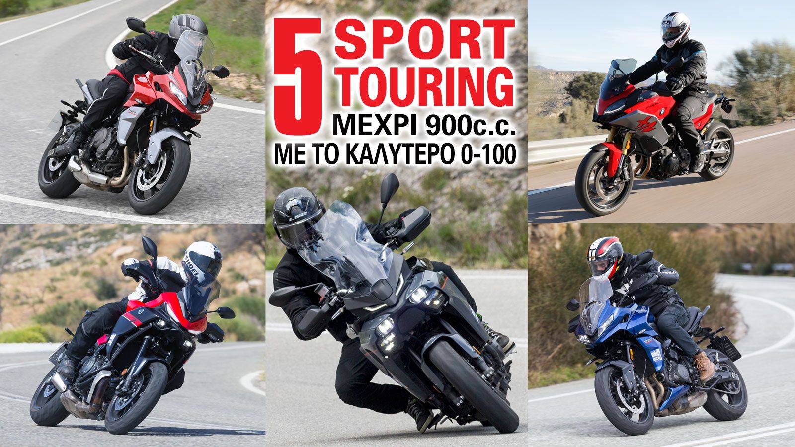 5 Sport Touring μέχρι 900κ.εκ. με το καλύτερο 0-100