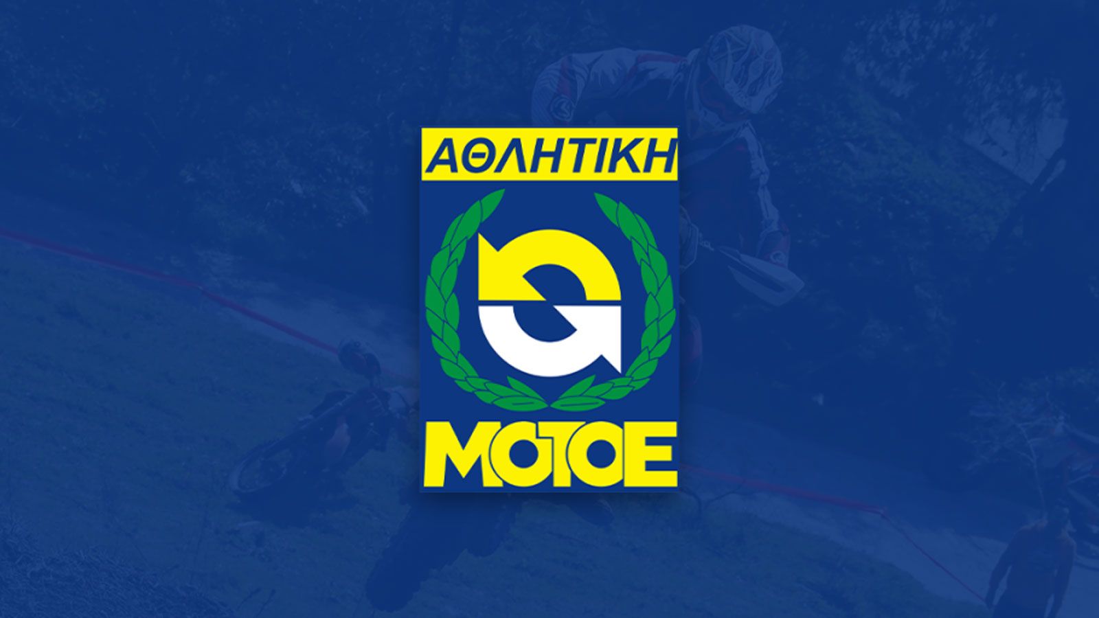Η ΑΜΟΤΟΕ ξεκαθαρίζει τη θέση της σχετικά με τις Enduroβόλτες & Motoβόλτες