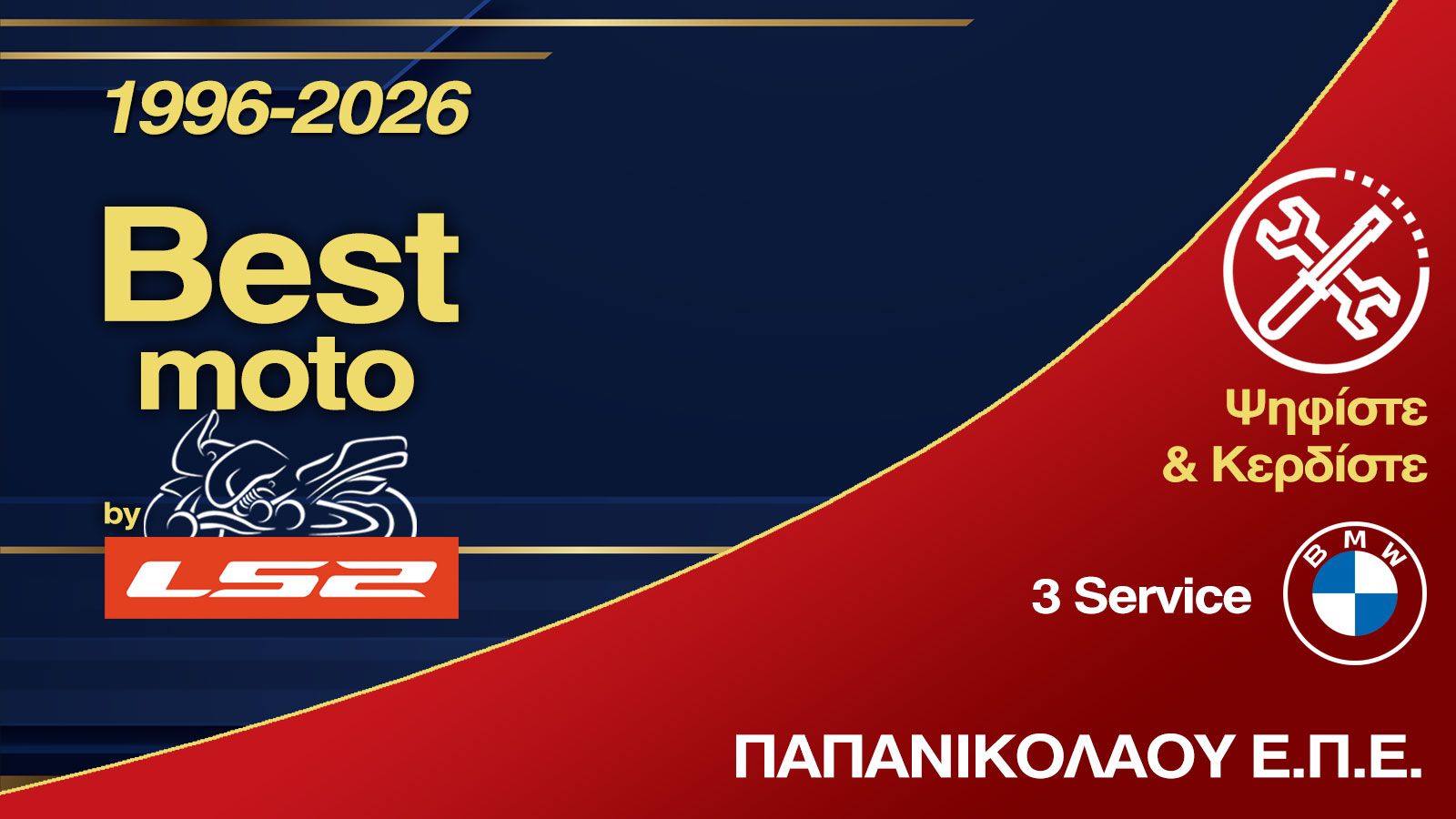 Μπες στο διαγωνισμό και κέρδισε 3 Servive BMW