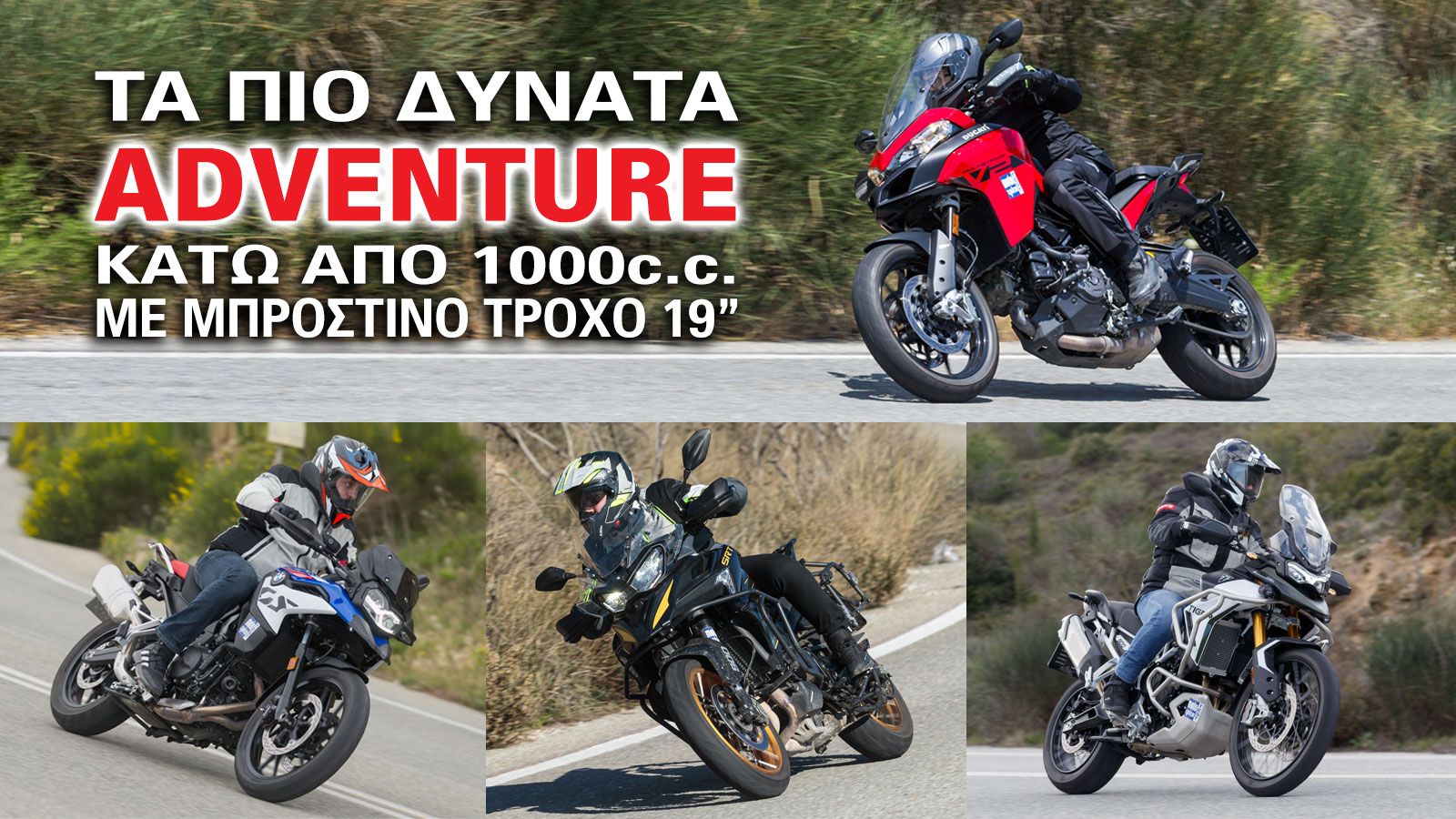 Τέσσερις μοτοσυκλέτες Adventure, BMW F 800G S	QJMOTOR STR 900SX	TRIUMPH TIGER 900 GT PRO DUCATI MULTISTRADA V2 Adventure Δυνατα Ιπποδύναμη 19 ίντσες τ