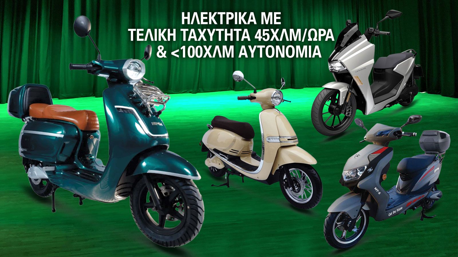 ��� ��� �� ������������� ������������� ��� ���������� scooter �� ������ �������� 45 ���/��� ����� ��� ���������� �� ������� ���������� ��, ������ ��� 
