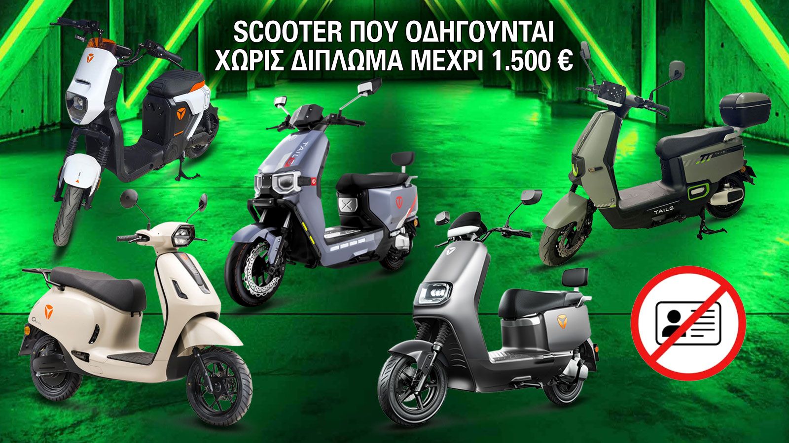 Η κατηγορία των ηλεκτρικών scooter χωρίς δίπλωμα έχει αρχίσει να αποκτά ιδιαίτερη δυναμική, κυρίως γιατί απευθύνεται σε ένα ευρύ κοινό: από νέους αναβ