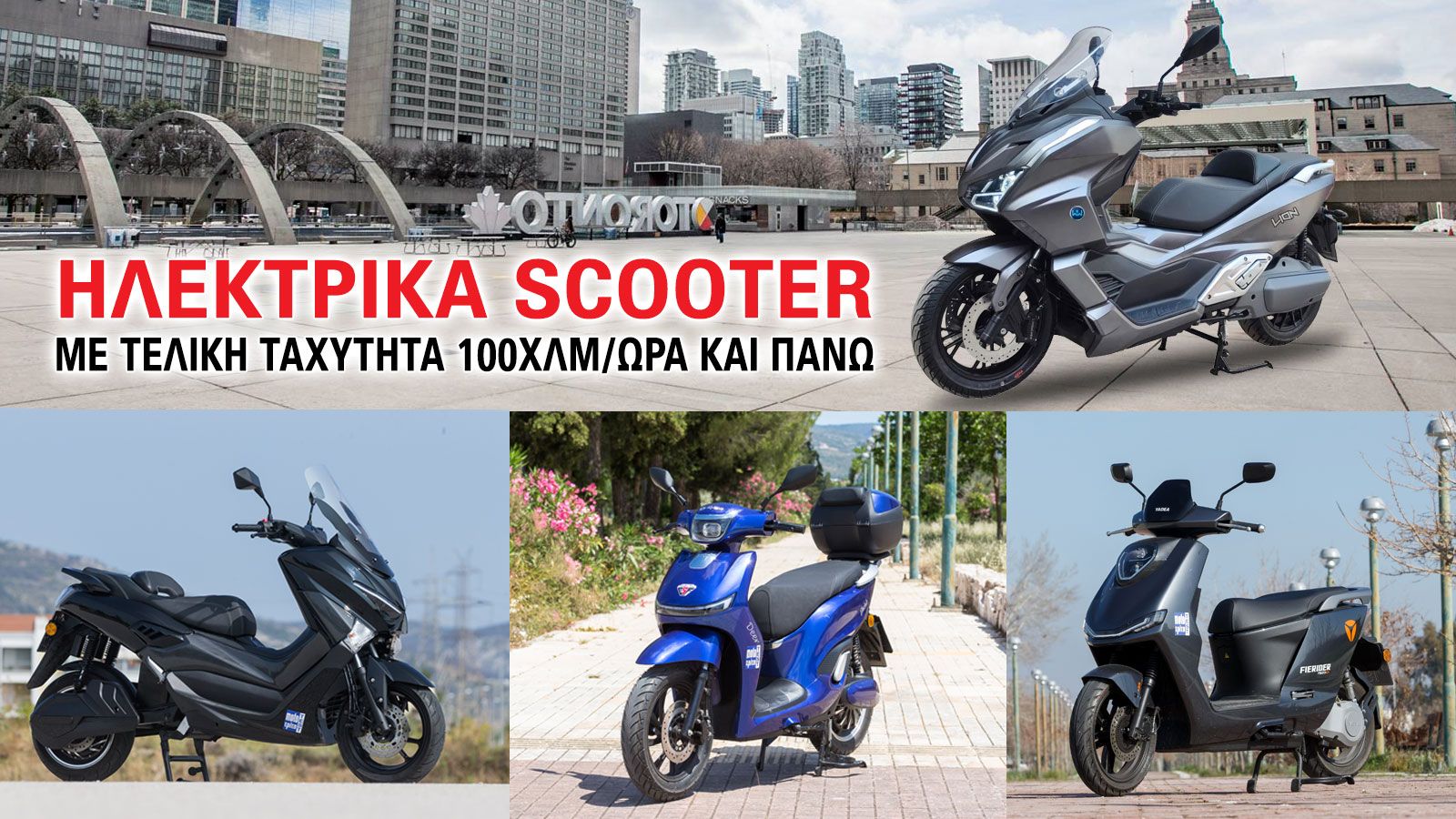 Ηλεκτρικά scooter με τελική ταχύτητα από 100χλμ/ώρα και πάνω.