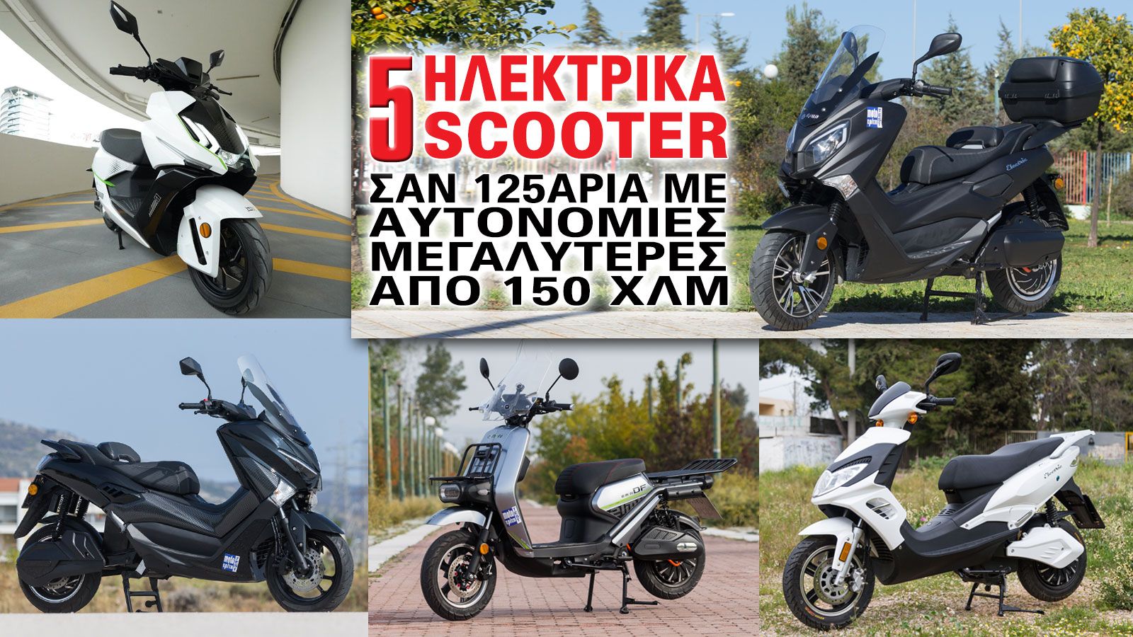 Όσο μεγαλύτερη είναι η αυτονομία, τόσο λιγότερο εξαρτάσαι από συχνές φορτίσεις, εξοικονομώντας χρόνο και αυξάνοντας την ελευθερία κινήσεων.