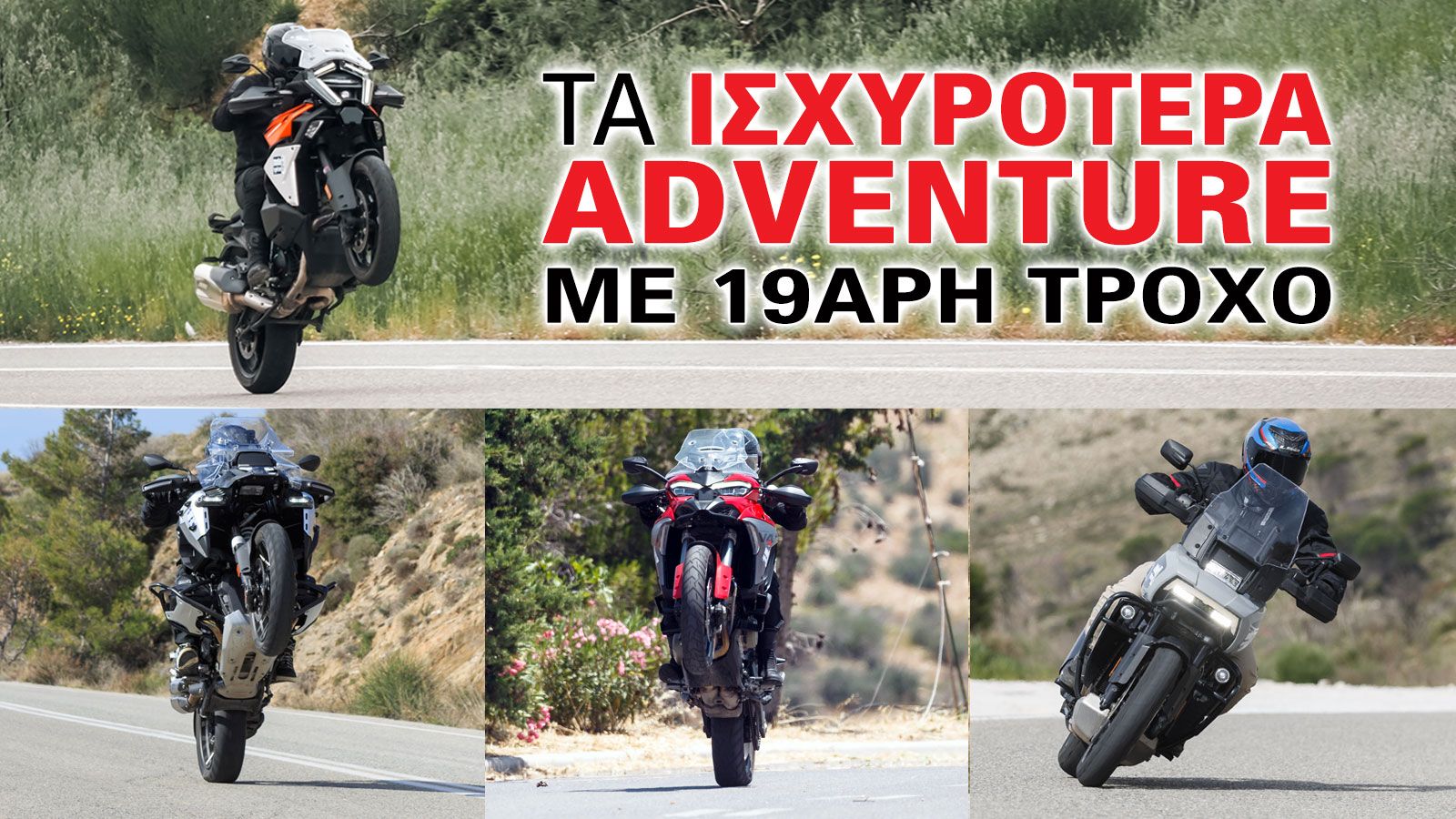 Οι adventure μοτοσυκλέτες με μπροστινό τροχό 19 ιντσών αποτελούν μια από τις πιο δημοφιλείς επιλογές για όσους θέλουν να συνδυάσουν ταξίδι, επιδόσεις