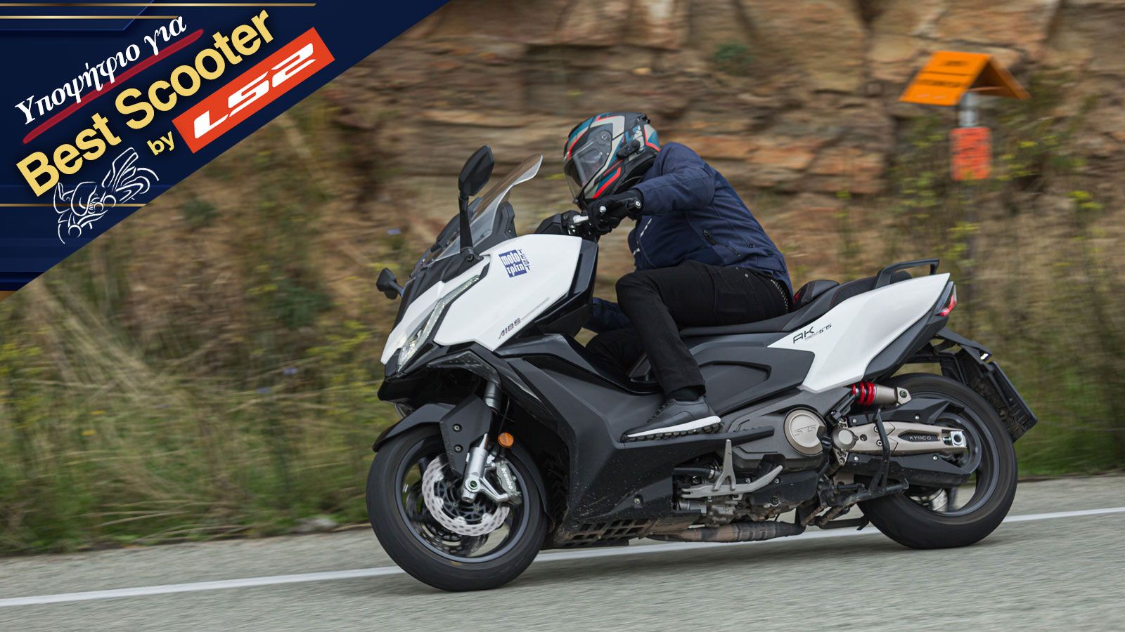 Δοκιμή Kymco AK 575 Premium - Τεχνολογική ενηλικίωση - Υποψήφιο για Best Scooter 2026