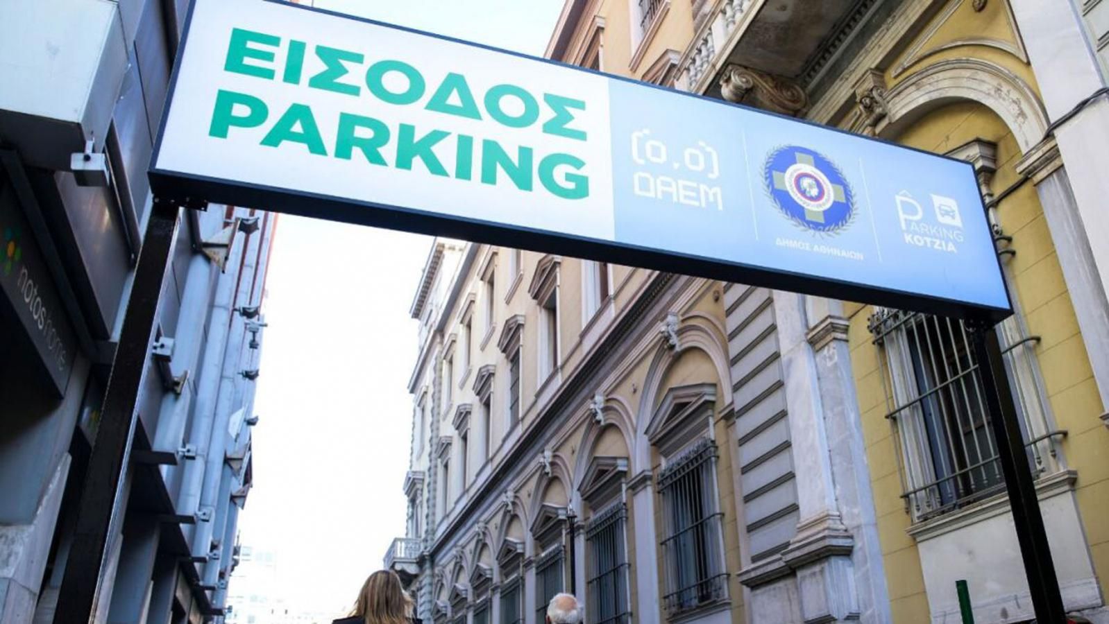 Ο Δήμος Αθηναίων προχωρά σε οργανωμένο σχέδιο για την ενίσχυση των δημοτικών χώρων στάθμευσης, με στόχο τη μείωση της παράτυπης στάθμευσης και την απο