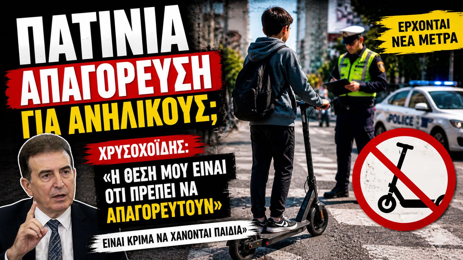 Σαφές μήνυμα για αυστηροποίηση του πλαισίου χρήσης των ηλεκτρικών πατινιών έστειλε ο Μιχάλης Χρυσοχοΐδης