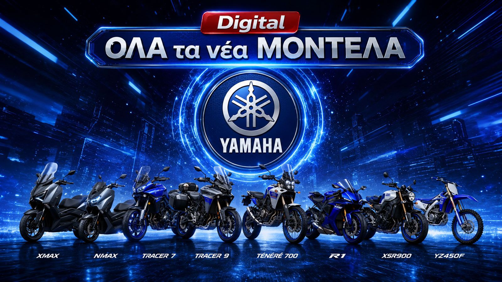 Όλα τα μοντέλα της Yamaha για το 2026