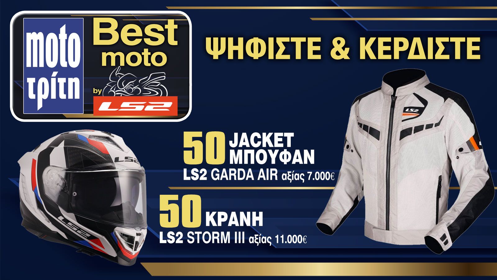 H LS2 δίνει σε 100 τυχερούς πλούσια δώρα - Πως τα κερδίζεις