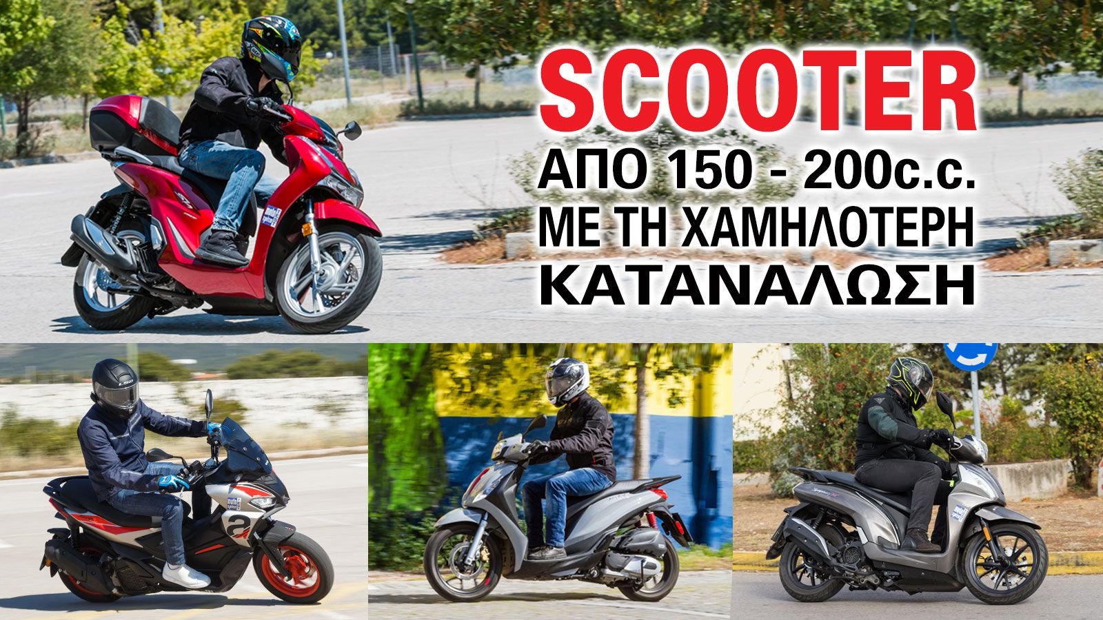 Υπάρχουν αρκετοί λόγοι για τους οποίους κάποιος θα αναρωτηθεί  «μήπως ήρθε η ώρα να πάρω ένα σκούτερ;». Η αυξημένη κίνηση και η δυσκολία στο παρκάρισμ