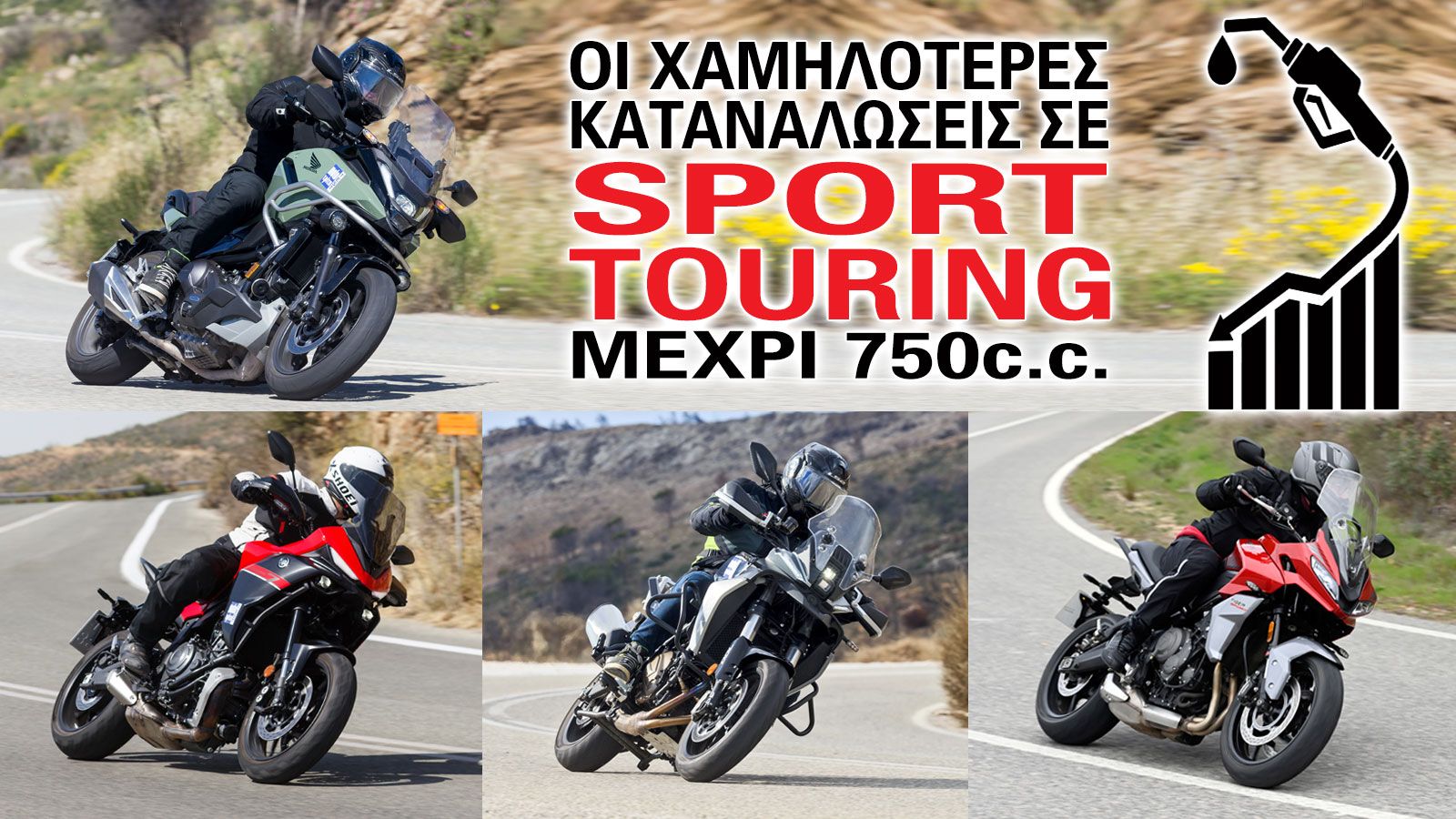 Μιας και η δημοφιλία της συγκεκριμένης κατηγορίας αυξάνεται συνεχώς, σε αυτό το συγκριτικό επιλέγουμε τις Sport-Touring μοτοσυκλέτες μέχρι τα 750 κ.εκ