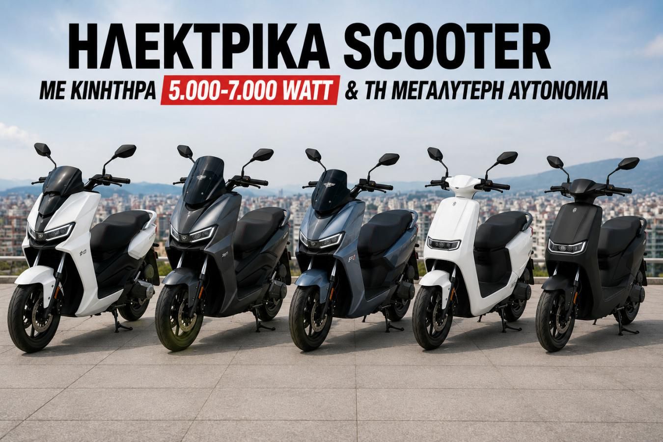 Ηλεκτρικά scooter με κινητήρα από 5.000 έως 7.000 Watt και τη μεγαλύτερη αυτονομία.