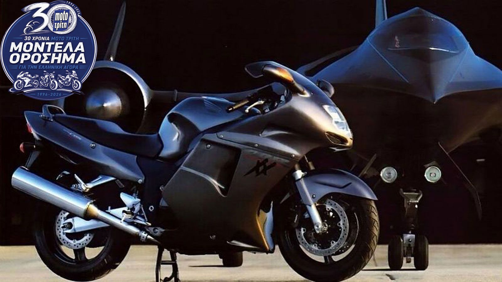 30 χρόνια Moto Τρίτη - Η μοτοσυκλέτα που ξεκίνησε τον πόλεμο των 300 χλμ./ώρα