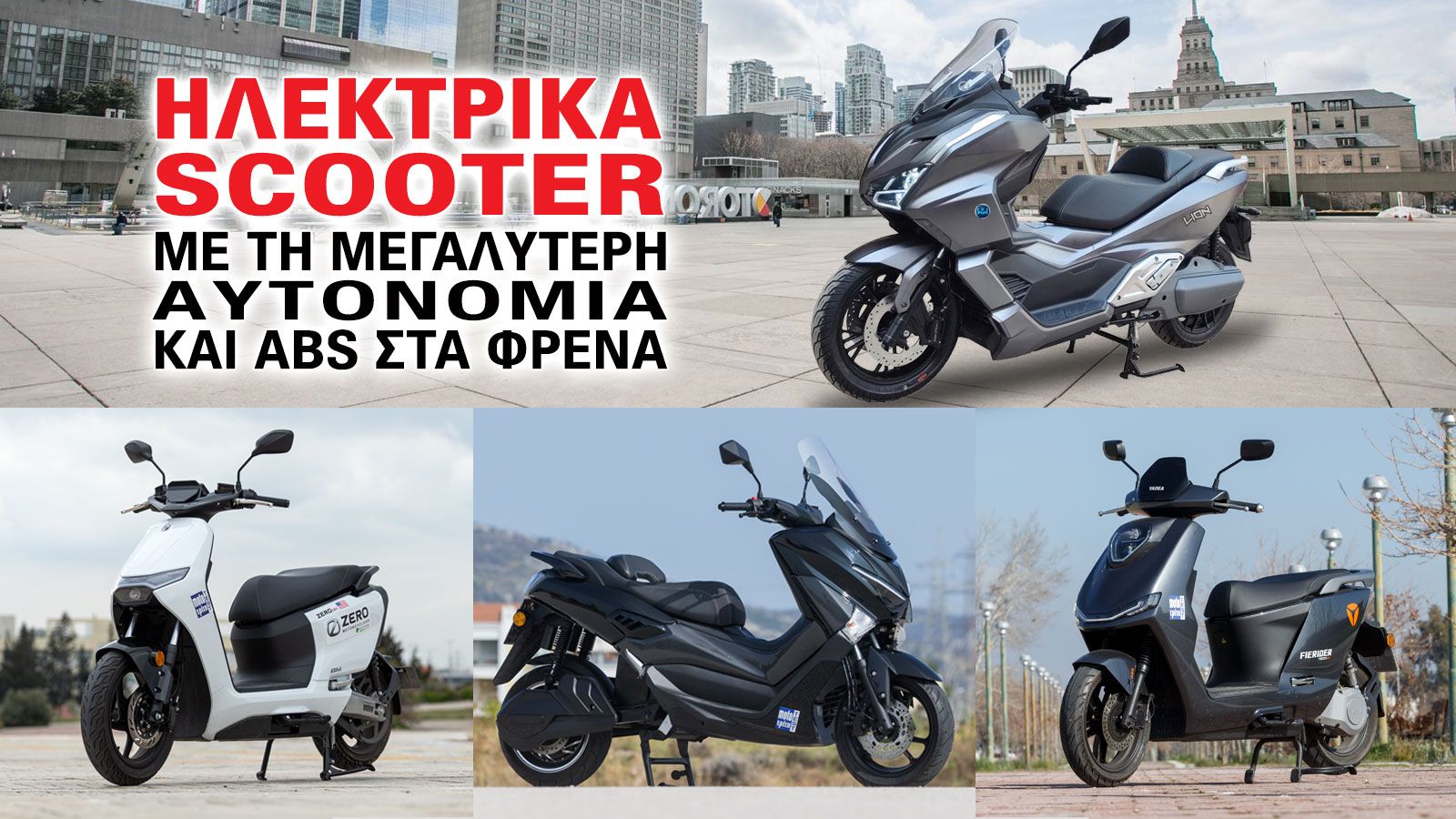 Ηλεκτρικά scooter με τη μεγαλύτερη αυτονομία και ABS στα φρένα