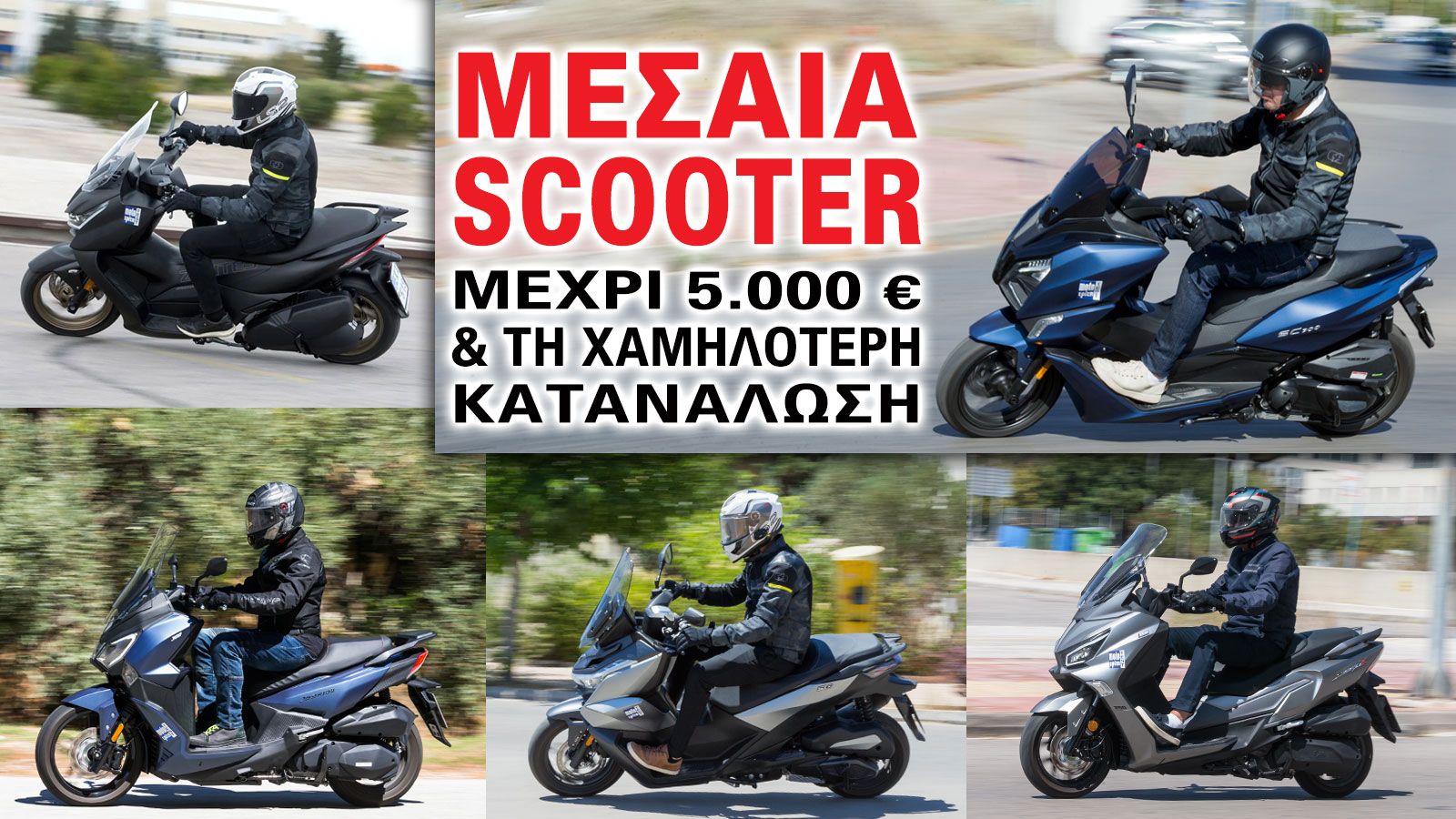 Με τον όρο «μεσαία» scooter αναφερόμαστε στην κατηγορία  από τα 200 μέχρι τα 400κ.εκ. Η κατηγορία αυτή είναι ιδανική για όσους θέλουν να μετακινούνται