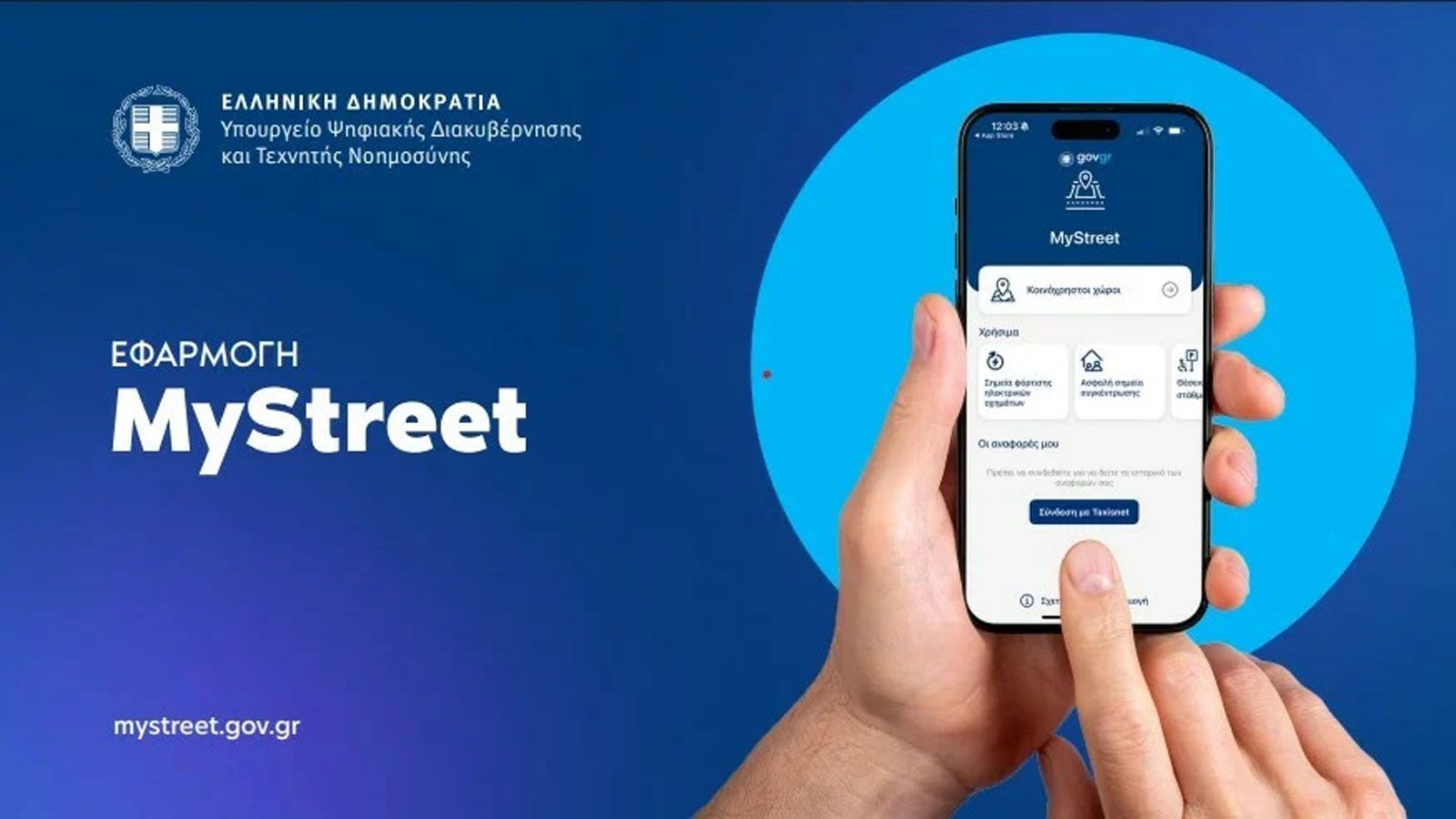 Το MyStreet αλλάζει: Θα δείχνει ράμπες ΑμεΑ, θέσεις στάθμευσης και φορτιστές EV