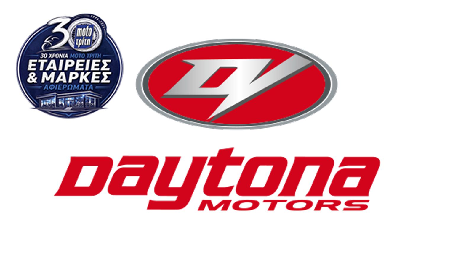 Daytona: Η μάρκα που κράτησε το καινούργιο δίκυκλο κοντά στην τσέπη του Έλληνα