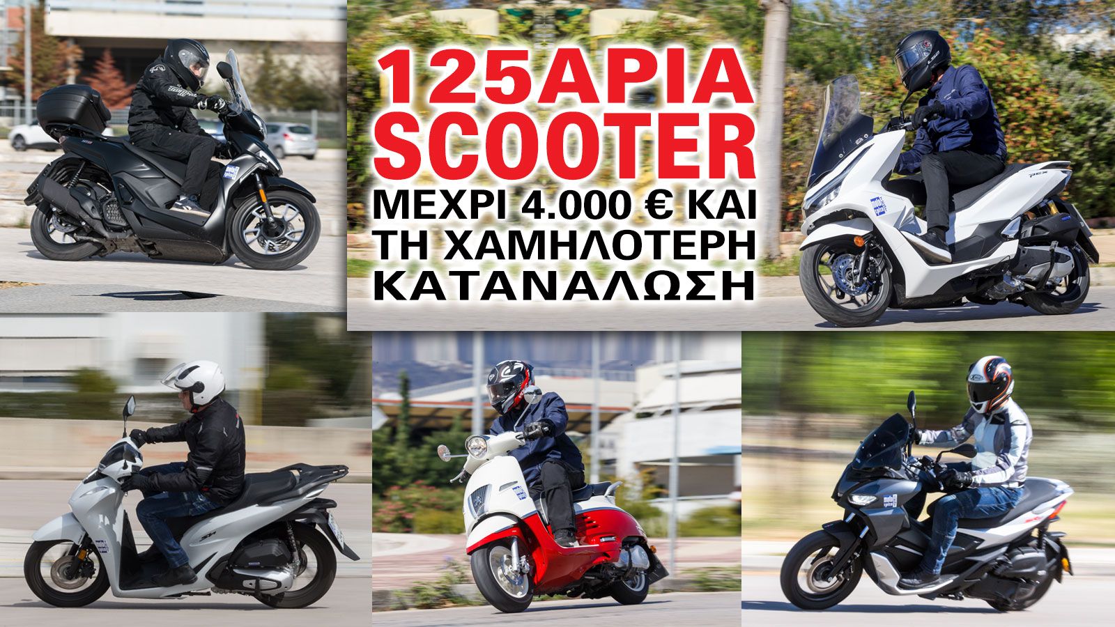 Στο πεδίο μάχης που στη σύγχρονη κοινωνία έχουμε ονομάσει «αστικές μετακινήσεις», τα scooter στην κατηγορία των 125 κυβικών είναι ίσως ο σημαντικότερο