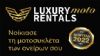 Luxury Moto Rentals: Η ενοικίαση μοτοσυκλέτας γίνεται εύκολη

