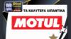 Best Moto by LS2 - Motul: Τα καλύτερα λιπαντικά της χρονιάς 