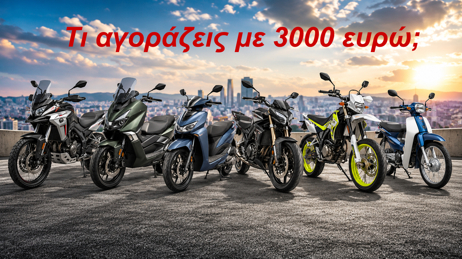 Το δύσκολο πλέον δεν είναι να βρεις τι μπορείς να αγοράσεις με 3.000 ευρώ. Το δύσκολο είναι να αποφασίσεις ποια κατηγορία σου ταιριάζει περισσότερο.