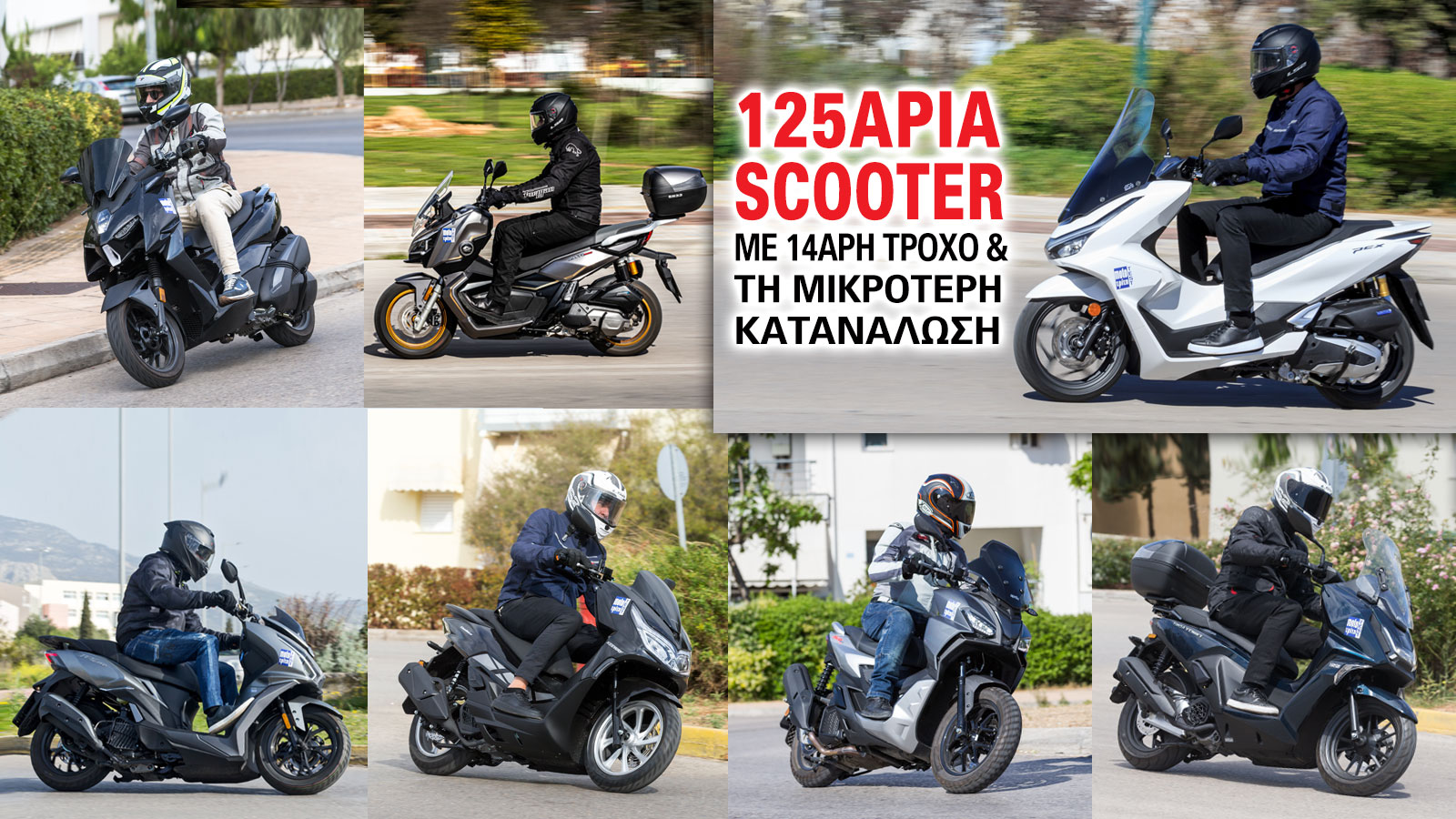 Τα 125άρια scooter με 14άρη τροχό και την μικρότερη κατανάλωση 