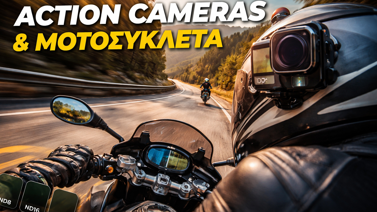 Η action camera στη μοτοσυκλέτα δεν είναι απλά «πατάω REC και φύγαμε». Αν βάλεις τις σωστές ρυθμίσεις και ασχοληθείς λίγο, μετατρέπει μια βόλτα σε εμπειρία που μένει για να την θυμάσαι. Παίξε με τις ρ