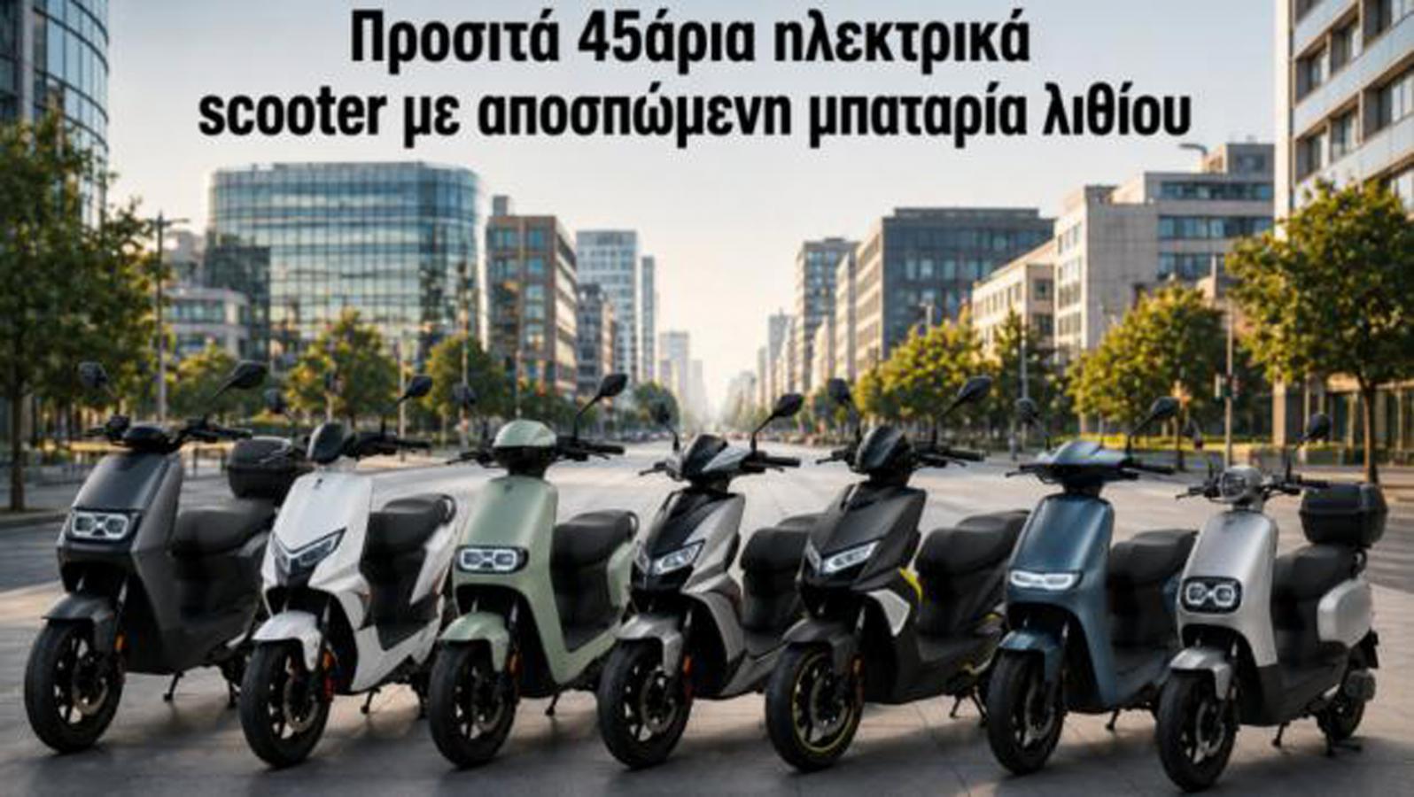 Προσιτά 45άρια ηλεκτρικά scooter με αποσπώμενη μπαταρία λιθίου 