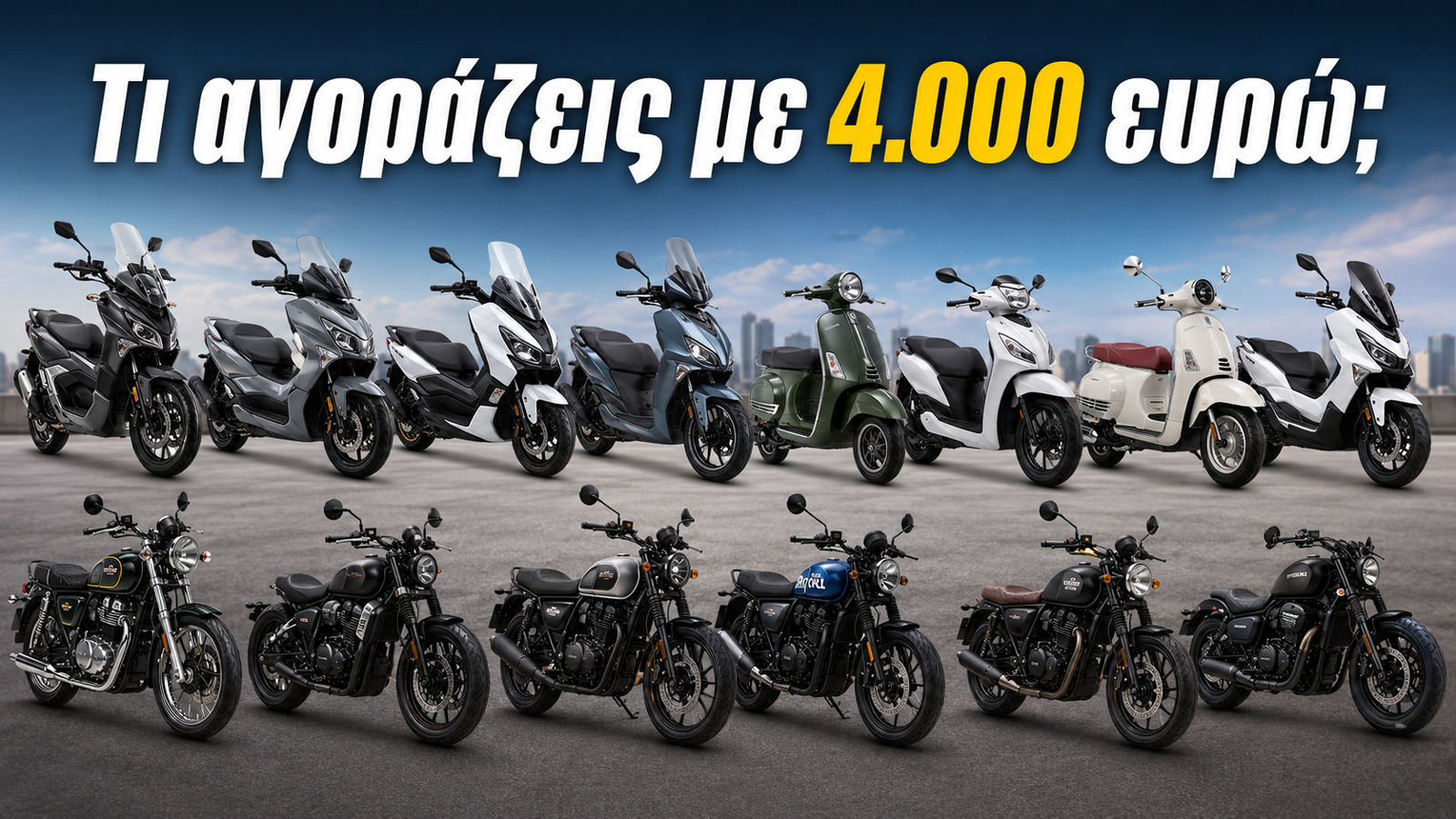 Η συγκεκριμένη λίστα περιλαμβάνει συνολικά 12 μοντέλα. Τα scooter αποτελούν την πολυπληθέστερη κατηγορία όπως και στην κατηγορία των 3.000 ευρώ, ενώ παράλληλα εμφανίζονται μοτοσυκλέτες έως και 400 κυβ Η συγκεκριμένη λίστα περιλαμβάνει συνολικά 12 μοντέλα. Τα scooter αποτελούν την πολυπληθέστερη κατηγορία όπως και στην κατηγορία των 3.000 ευρώ, ενώ παράλληλα εμφανίζονται μοτοσυκλέτες έως και 400 κυβ