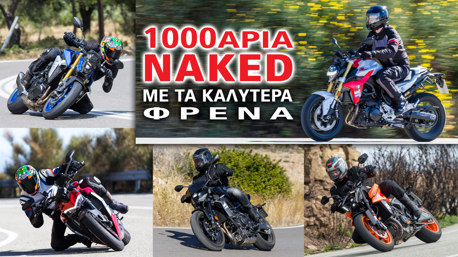 Οι naked μοτοσυκλέτες είναι μια κατηγορία με την οποία  οι κατασκευαστές προσπαθούν πάντα να μας θυμίζουν γιατί αγαπάμε τους δυο τροχούς. Αιχμηρός σχεδιασμός και η επιθετική θέση οδήγησης, δημιουργούν