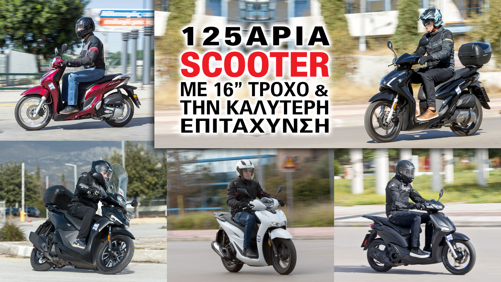 Όταν ένα scooter «αρπάζει» γρήγορα με το άνοιγμα του γκαζιού, ο αναβάτης κερδίζει χρόνο και χώρο για να ενσωματωθεί στη ροή. Όταν ένα scooter «αρπάζει» γρήγορα με το άνοιγμα του γκαζιού, ο αναβάτης κερδίζει χρόνο και χώρο για να ενσωματωθεί στη ροή.