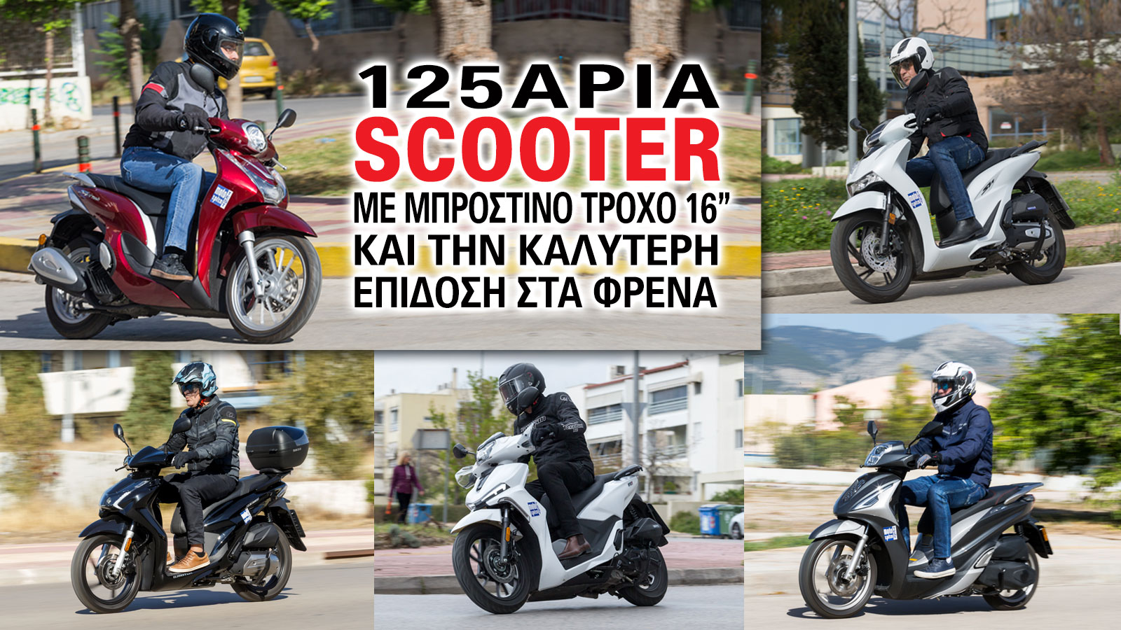 Οι επιλογές για οικονομία και άνεση στην καθημερινή μετακίνηση μπορεί να μεταφράζονται κάπως διαφορετικά για κάθε άτομο, η κατηγορία των scooter στα 125 κυβικά ωστόσο είναι σίγουρα αυτή που κρατάει τα