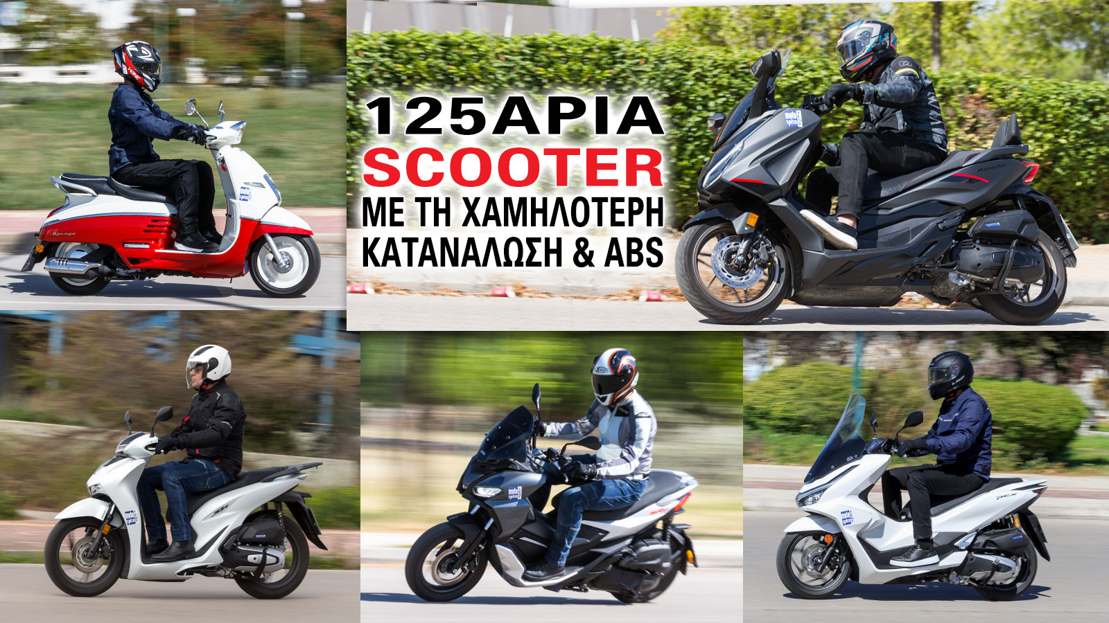Τα scooter στην κατηγορία των 125 κυβικών αποτελούν ένα βασικό σύμμαχο που έχουμε στο καθημερινό χάος της κίνησης, μια κατάσταση που χειροτερεύει συνεχώς στα μεγάλα αστικά κέντρα.