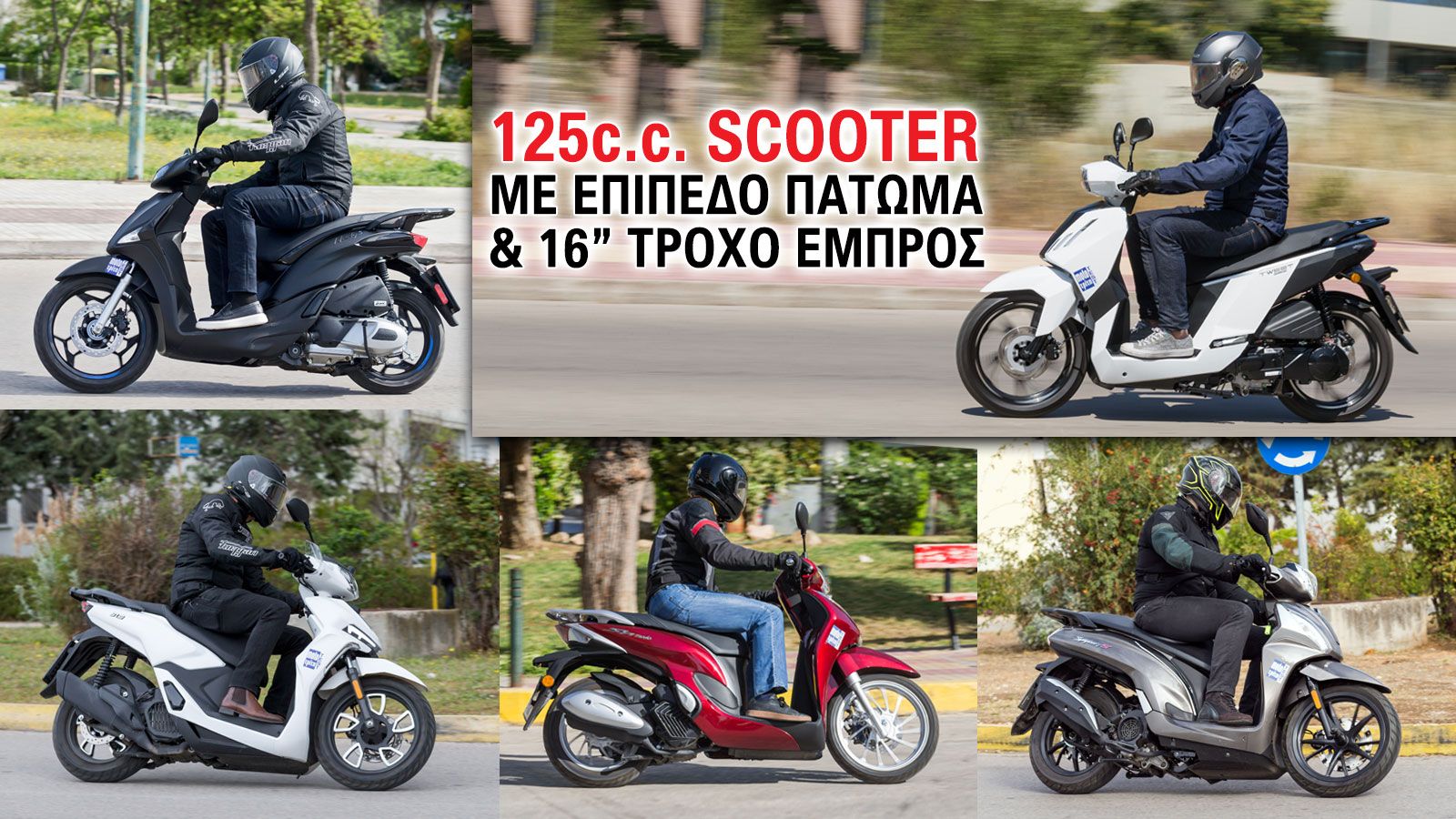 125cc scooter με επίπεδο πάτωμα και 16άρη τροχό εμπρός 