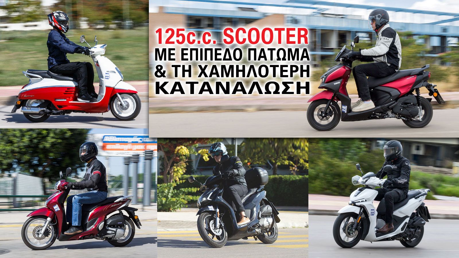 125άρια scooter με επίπεδο πάτωμα και τη χαμηλότερη κατανάλωση 