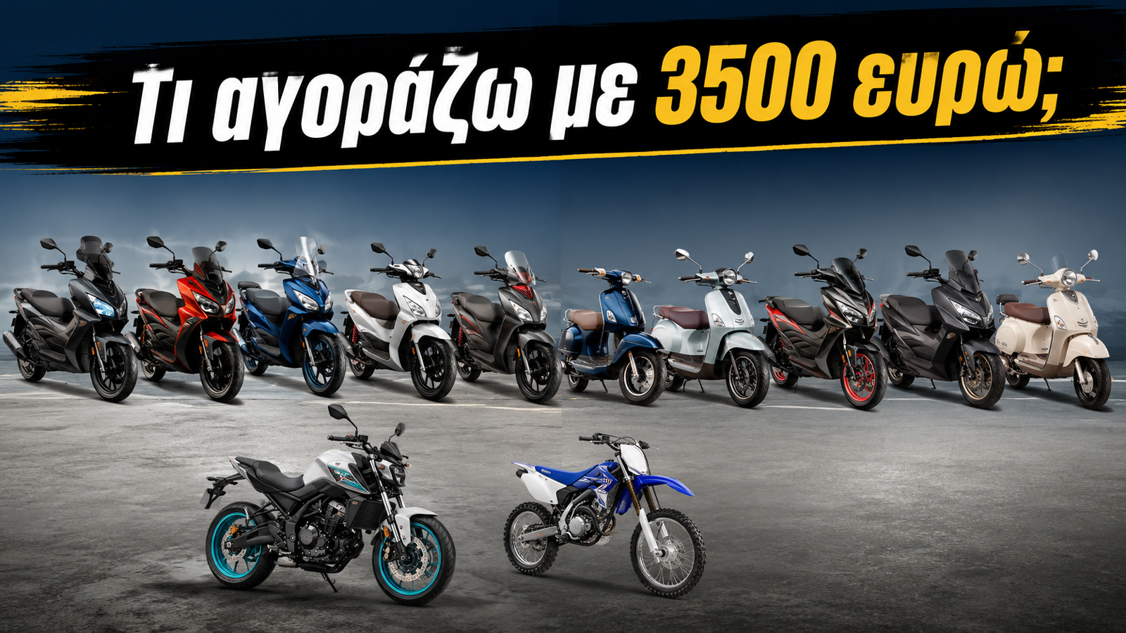 Η εικόνα αυτή δείχνει ότι το συγκεκριμένο budget δεν περιορίζεται πλέον αποκλειστικά στην αστική μετακίνηση. Ανάλογα με τις ανάγκες του, ο υποψήφιος αγοραστής μπορεί να επιλέξει ανάμεσα σε διαφορετικέ Η εικόνα αυτή δείχνει ότι το συγκεκριμένο budget δεν περιορίζεται πλέον αποκλειστικά στην αστική μετακίνηση. Ανάλογα με τις ανάγκες του, ο υποψήφιος αγοραστής μπορεί να επιλέξει ανάμεσα σε διαφορετικέ