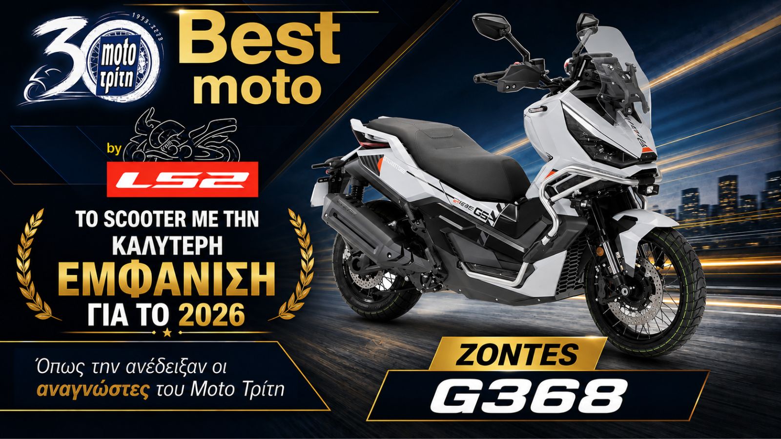 Best Moto by LS2 2026: Το σκούτερ με την καλύτερη εμφάνιση 