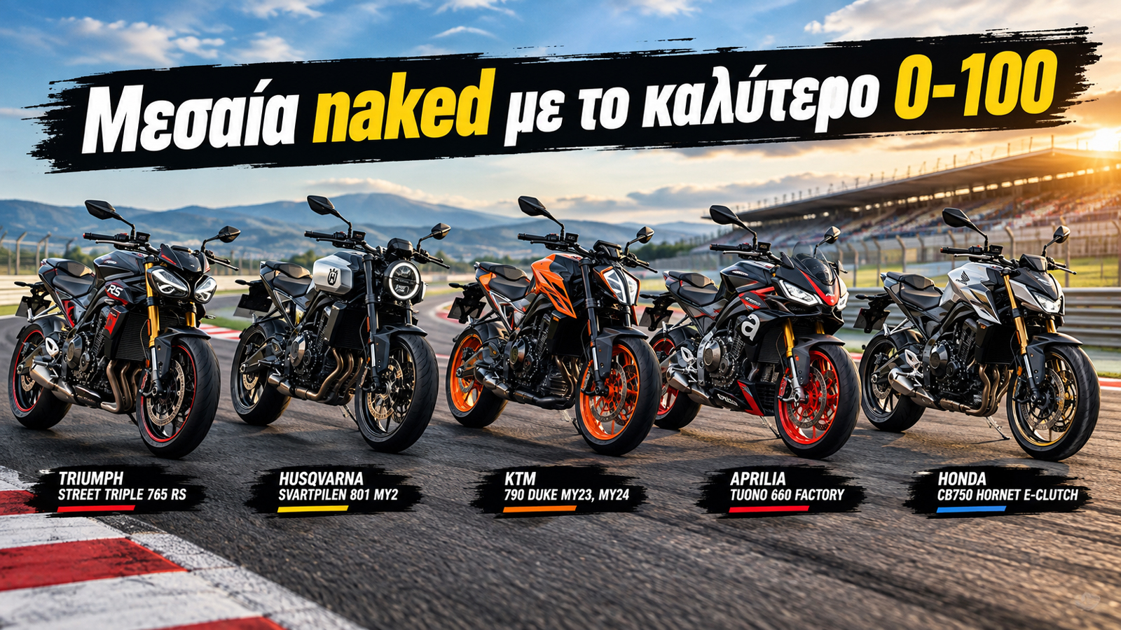 Στην κατηγορία των μεσαίων naked, η επιτάχυνση από στάση μέχρι τα 100 χλμ./ώρα αποτελεί έναν από τους πιο χαρακτηριστικούς δείκτες των επιδόσεων κάθε μοντέλου. Στην κατηγορία των μεσαίων naked, η επιτάχυνση από στάση μέχρι τα 100 χλμ./ώρα αποτελεί έναν από τους πιο χαρακτηριστικούς δείκτες των επιδόσεων κάθε μοντέλου.