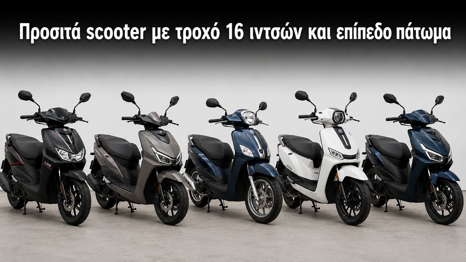 Ο συνδυασμός του επίπεδου πατώματος με τον εμπρός τροχό των 16 ιντσών προσφέρει αυξημένη πρακτικότητα αλλά και καλύτερη συμπεριφορά στο δρόμο. Οι μεγαλύτεροι τροχοί περνούν πιο εύκολα πάνω από λακκούβ