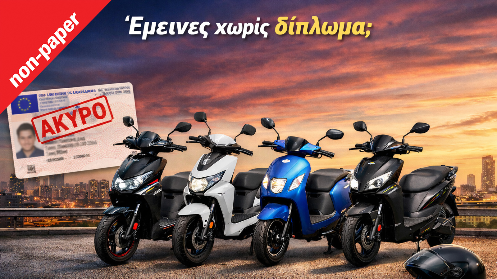 Έμεινες χωρίς δίπλωμα;  Τα 4 πιο προσιτά ESF e-scooter που μπορείς να οδηγείς  