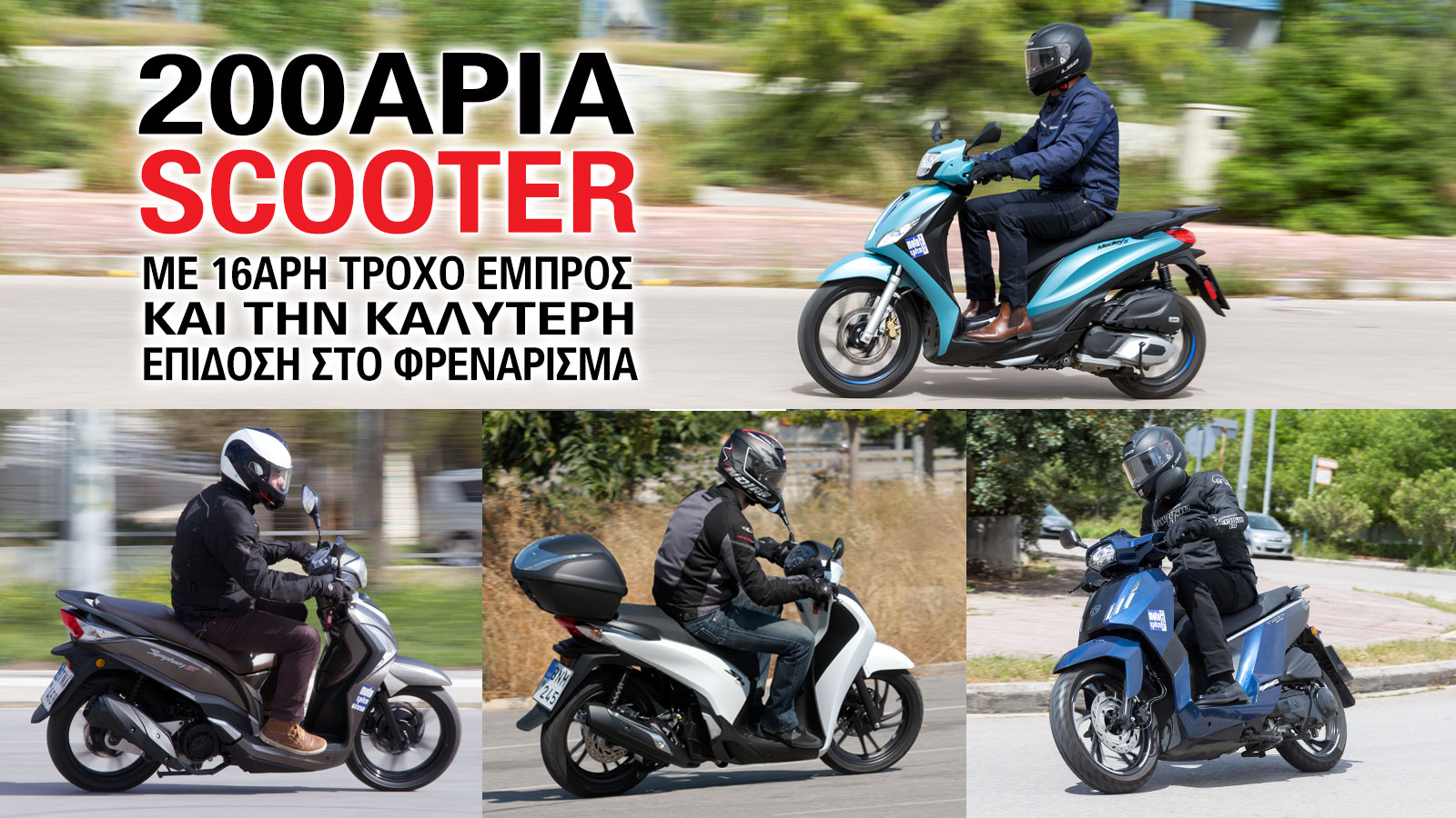 200άρια scooter με 16άρη τροχό εμπρός και την καλύτερη επίδοση στο φρενάρισμα 