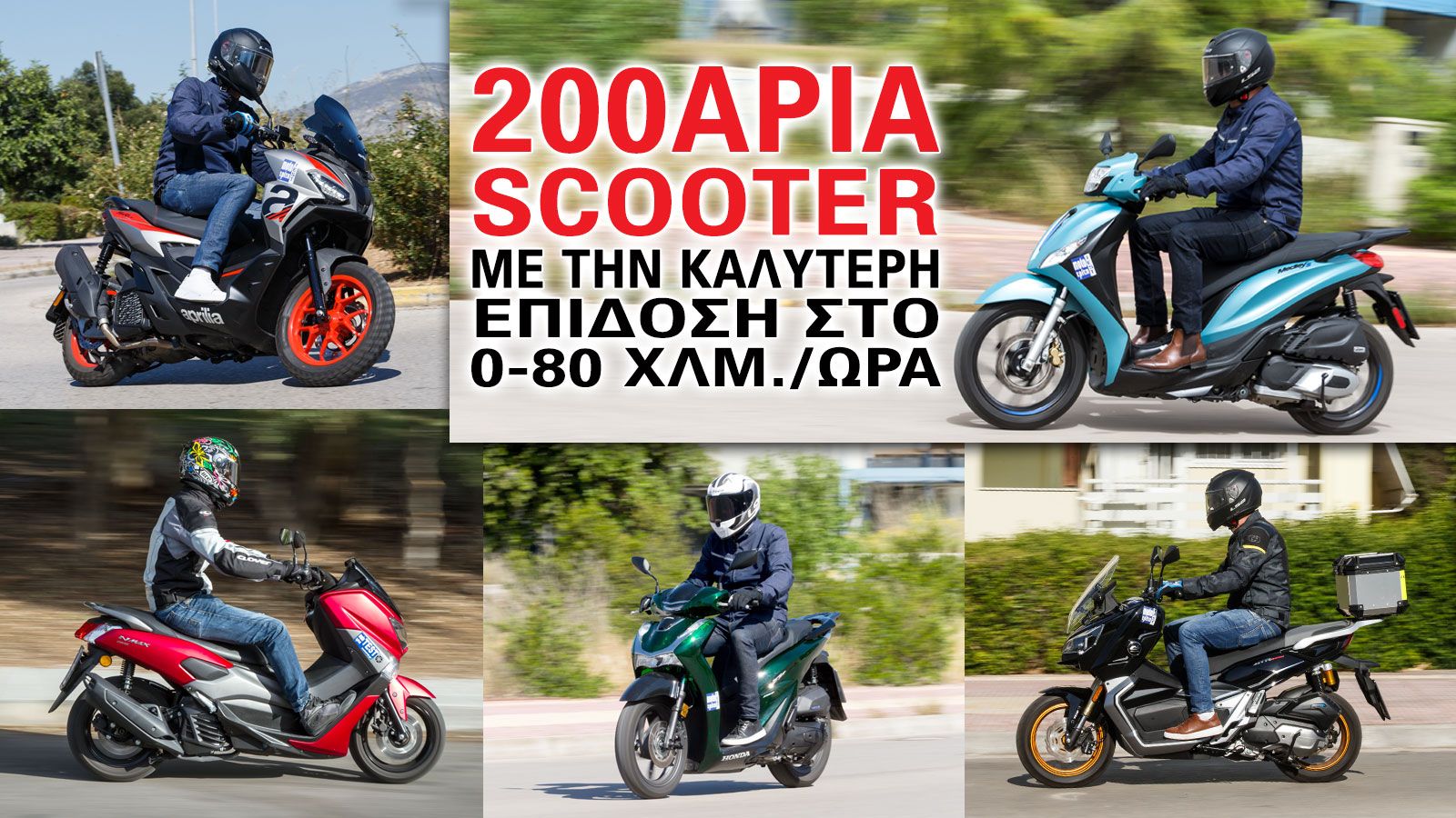 200άρια scooter με την καλύτερη επίδοση στο 0-80 χλμ./ώρα  200άρια scooter με την καλύτερη επίδοση στο 0-80 χλμ./ώρα
