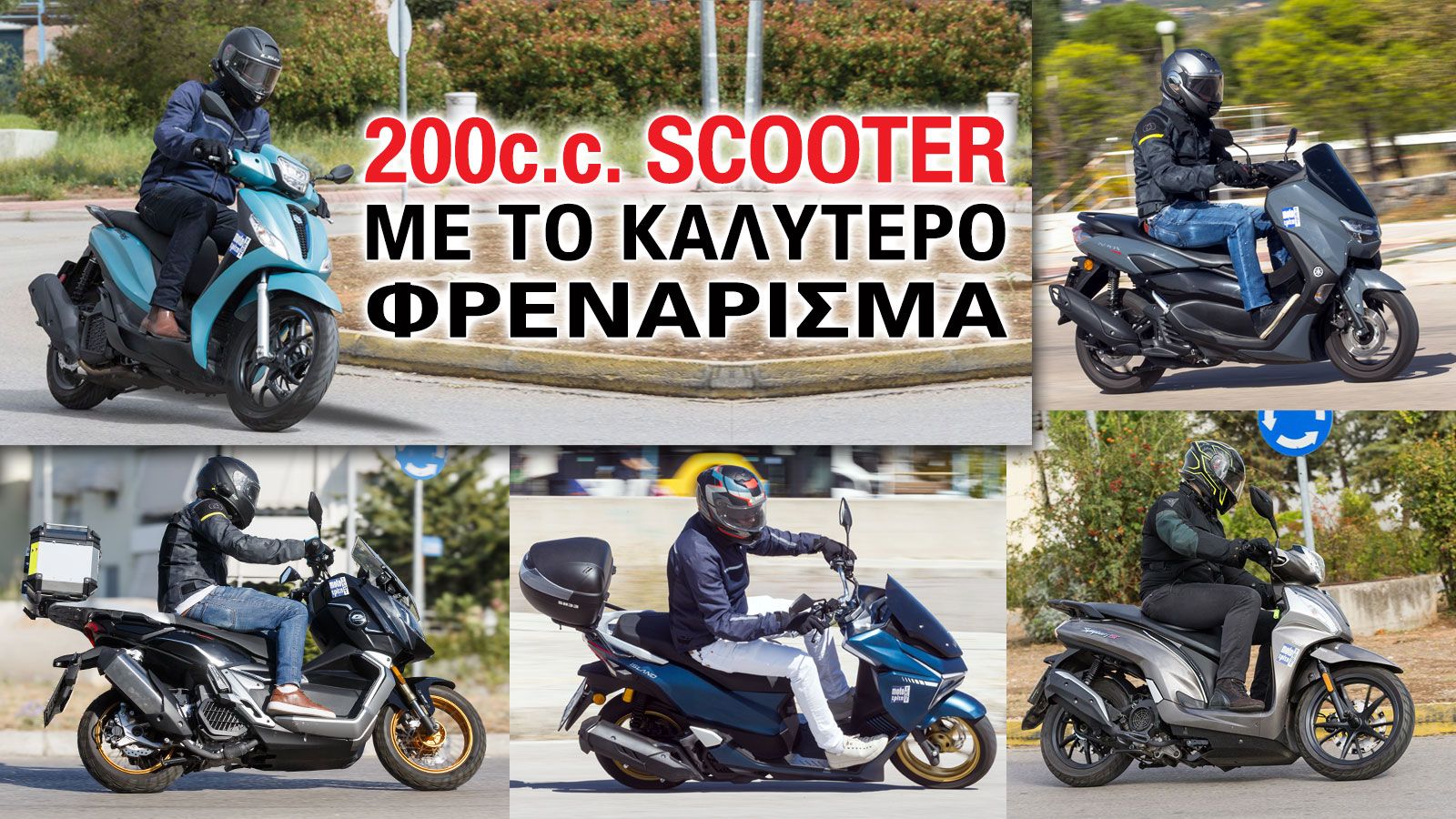 200cc scooter με το καλύτερο φρενάρισμα 