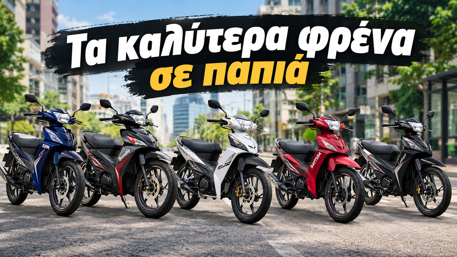Στην κατηγορία των παπιών, το φρενάρισμα αποτελεί σημαντικό παράγοντα για την καθημερινή μετακίνηση, καθώς οι συχνές στάσεις και τα απρόβλεπτα εμπόδια στην πόλη απαιτούν άμεση αντίδραση. Στην κατηγορία των παπιών, το φρενάρισμα αποτελεί σημαντικό παράγοντα για την καθημερινή μετακίνηση, καθώς οι συχνές στάσεις και τα απρόβλεπτα εμπόδια στην πόλη απαιτούν άμεση αντίδραση.