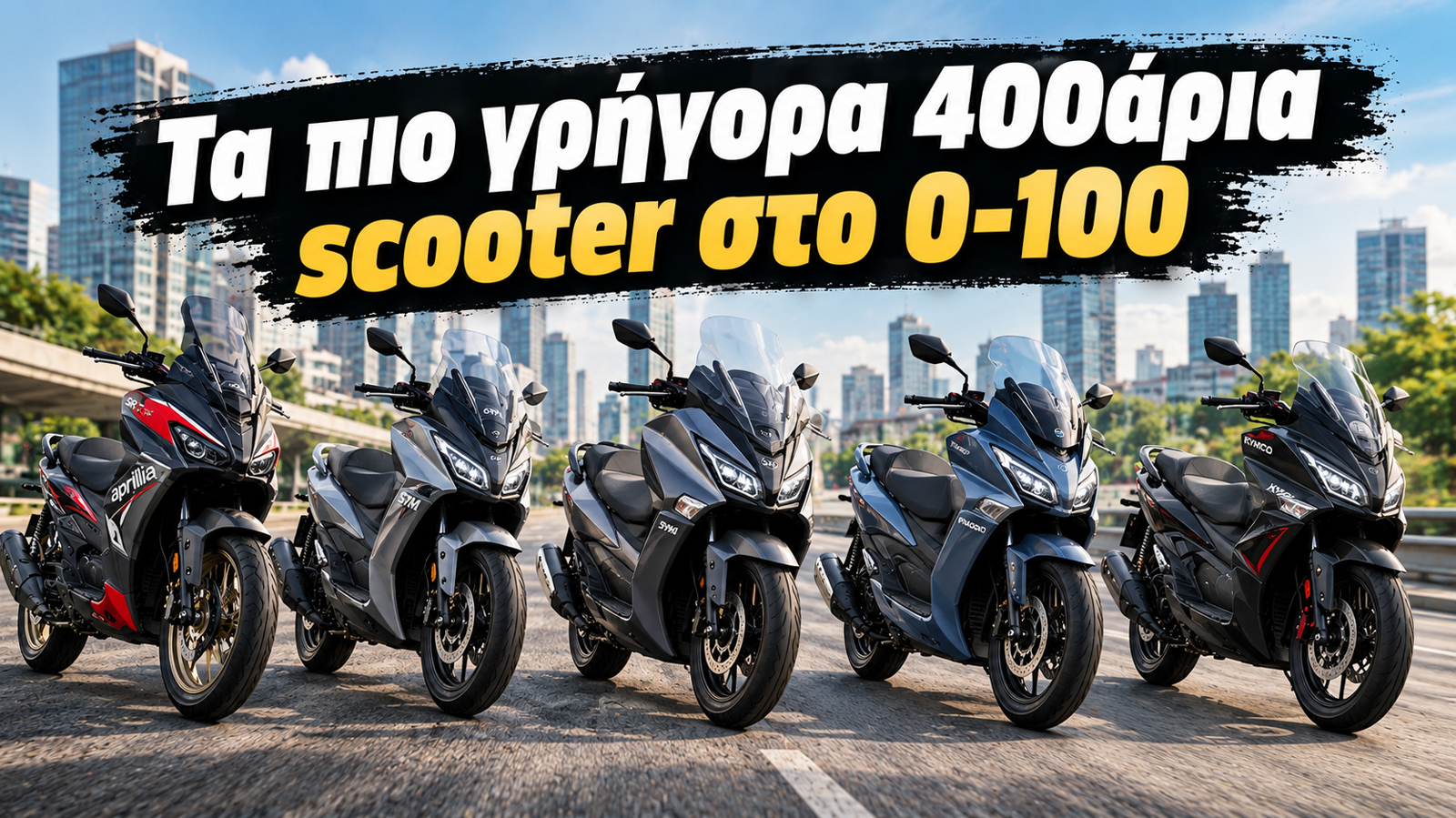 Η επιτάχυνση από στάση έως τα 100 χλμ./ώρα αποτελεί μια χαρακτηριστική μέτρηση για τις επιδόσεις ενός scooter, καθώς δείχνει πόσο γρήγορα μπορεί να αναπτύξει ταχύτητα όταν χρειάζεται να κινηθεί σε δρό